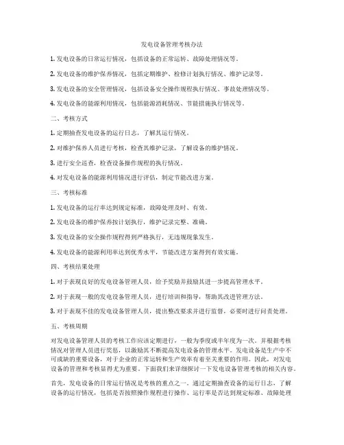 发电设备管理考核办法