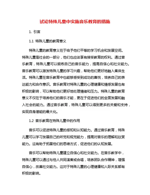 试论特殊儿童中实施音乐教育的措施