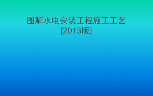 图解水电安装施工工艺ppt课件