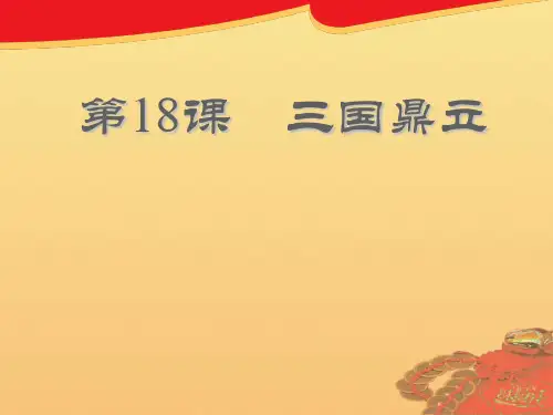 人教版七年级历史下册第18课PPT