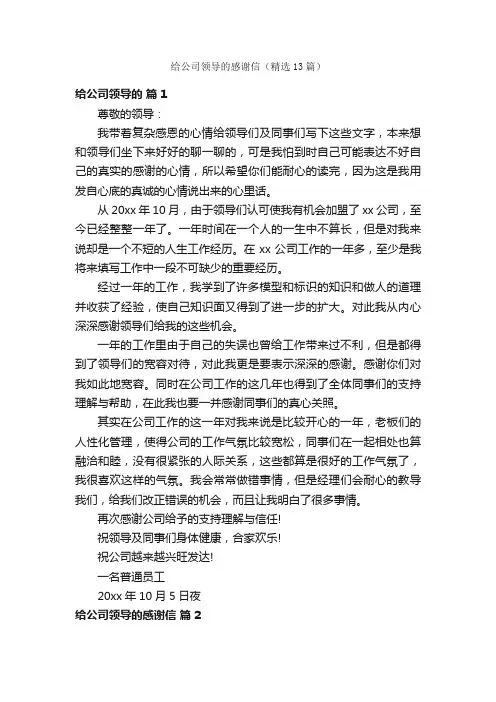 给公司领导的感谢信（精选13篇）