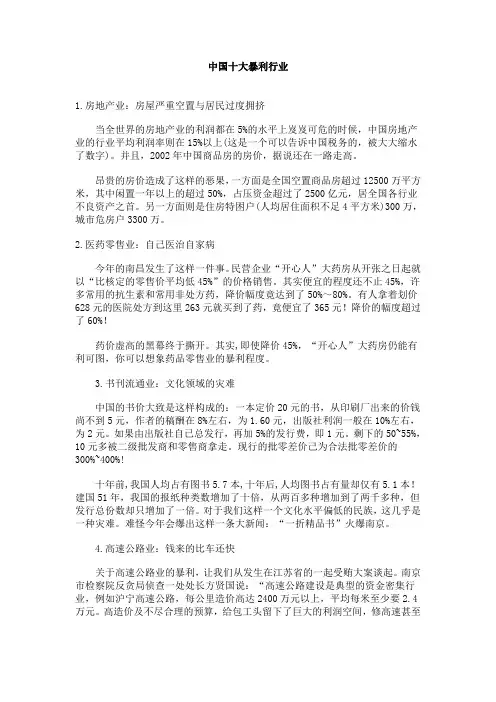 中国十大暴利行业