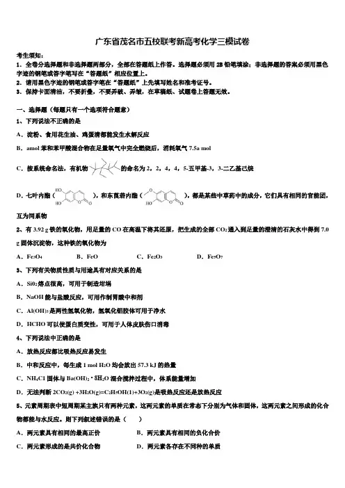 广东省茂名市五校联考新高考化学三模试卷及答案解析