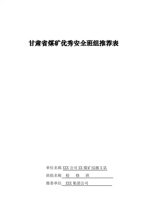 煤矿优秀班组推荐表