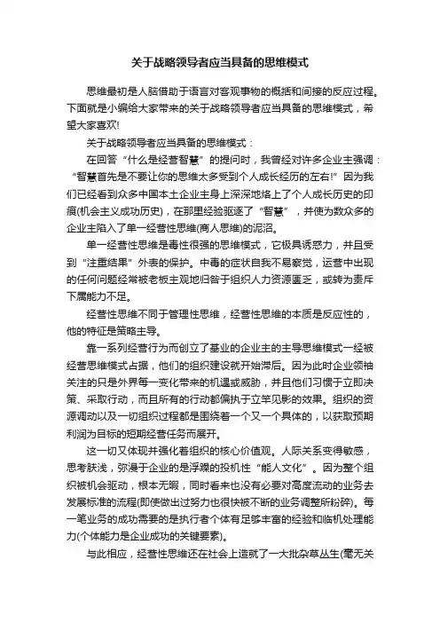 关于战略领导者应当具备的思维模式