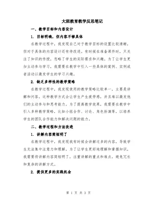 大班教育教学反思笔记