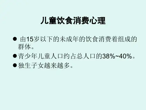 饮食消费心理学PPT课件