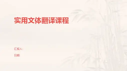 实用文体翻译课程