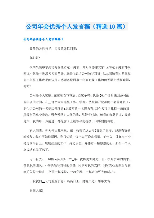 公司年会优秀个人发言稿(精选10篇)