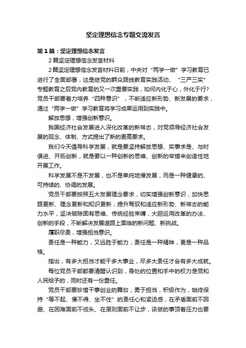 坚定理想信念专题交流发言