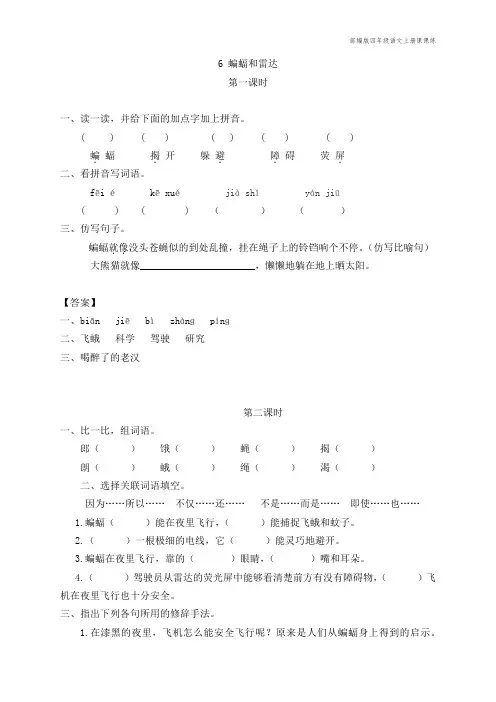 部编版四年级语文上册课课练《蝙蝠和雷达》课后习题(附答案)