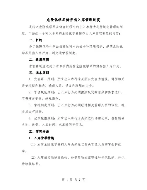 危险化学品储存出入库管理制度(三篇)
