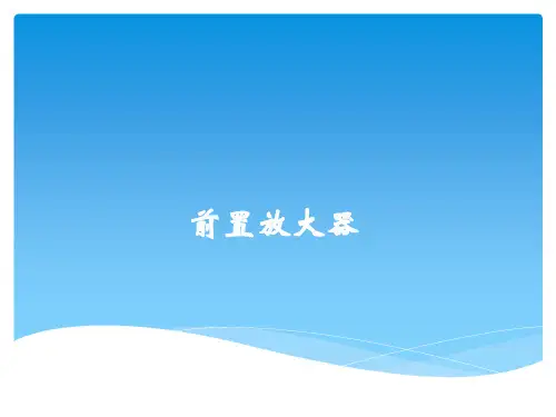 《核电子学》课件——前置放大器