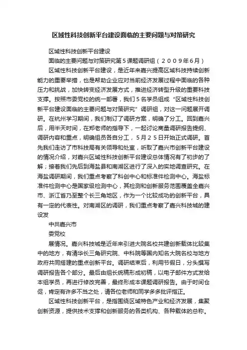 区域性科技创新平台建设面临的主要问题与对策研究