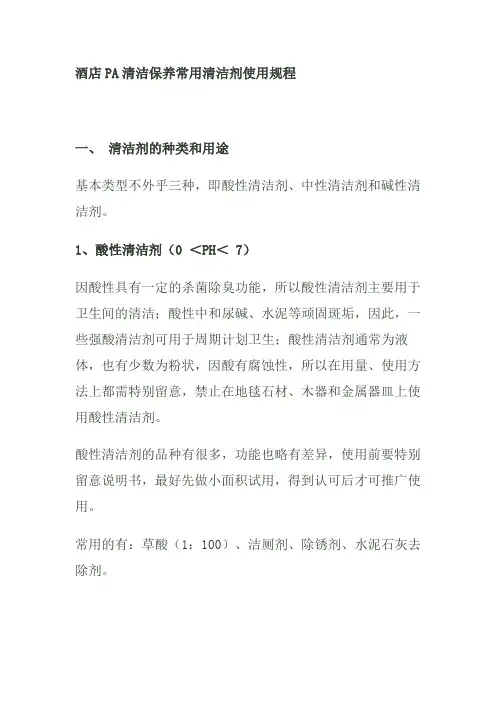 酒店PA清洁保养常用清洁剂使用规程