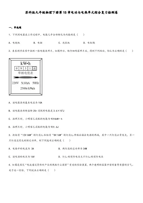 苏科版九年级物理下册第15章电功与电热单元综合复习检测卷(含答案)