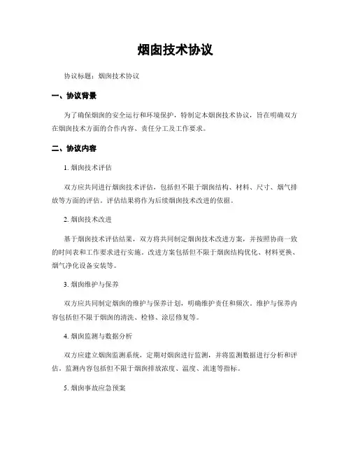 烟囱技术协议