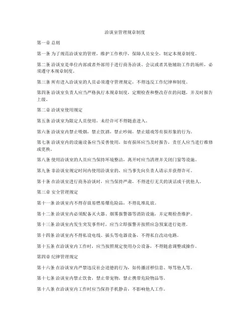 洽谈室管理规章制度