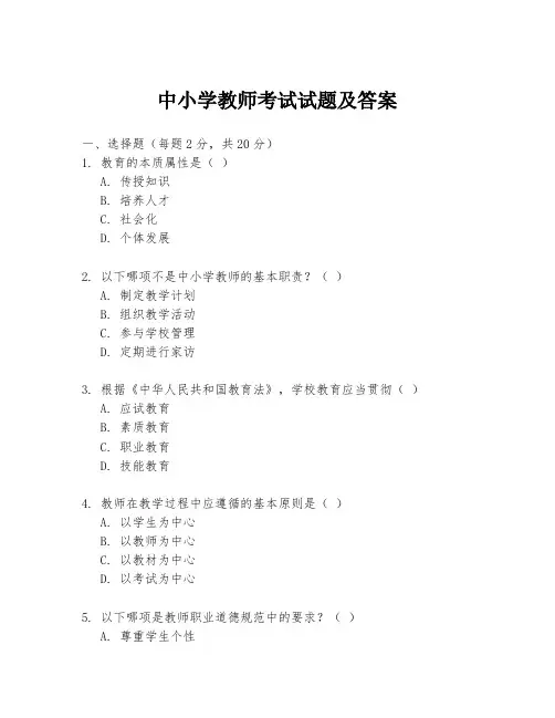 中小学教师考试试题及答案
