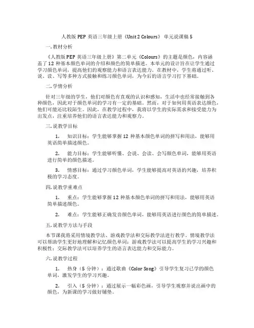 人教版PEP英语三年级上册《Unit2Colours》单元说课稿5