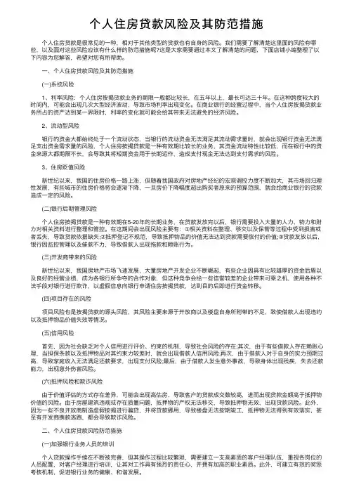 个人住房贷款风险及其防范措施