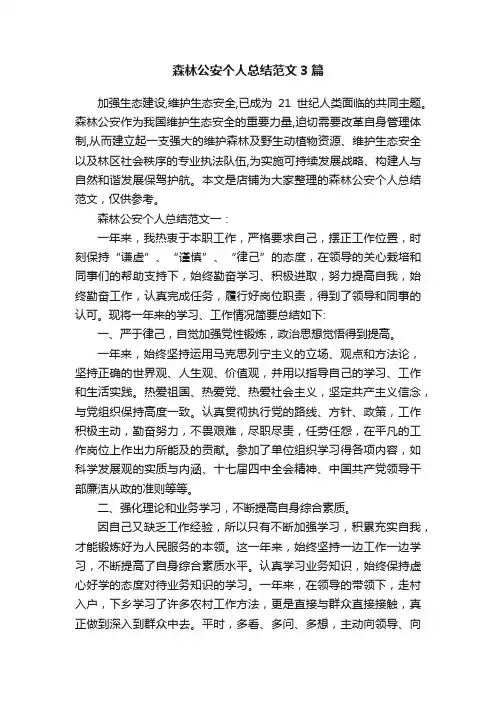 森林公安个人总结范文3篇