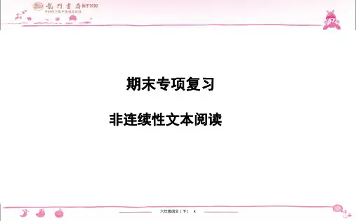 (黄冈小状元作业本)部编版六年级语文下册 期末专项复习 非连续性文本阅读