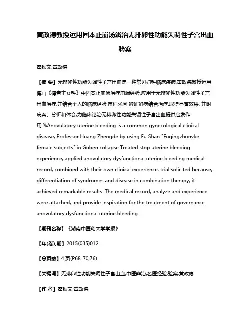 黄政德教授运用固本止崩汤辨治无排卵性功能失调性子宫出血验案