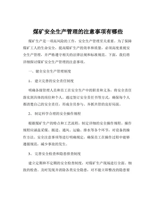 煤矿安全生产管理的注意事项有哪些