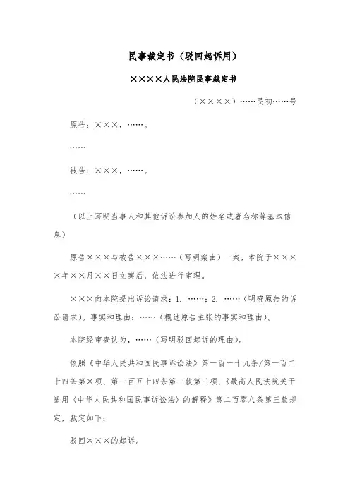 民事裁定书范文模板(驳回起诉用)