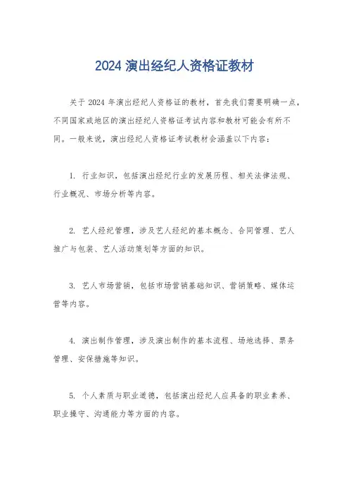 2024演出经纪人资格证教材