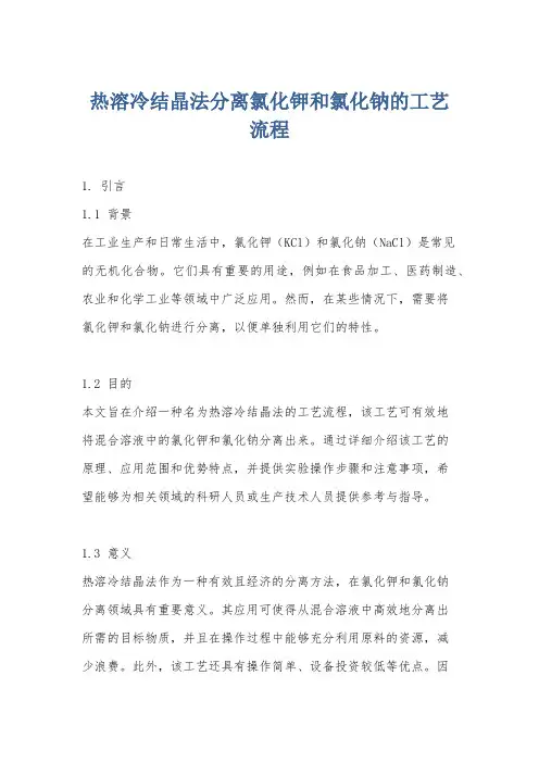 热溶冷结晶法分离氯化钾和氯化钠的工艺流程
