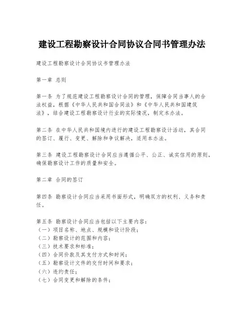 建设工程勘察设计合同协议合同书管理办法