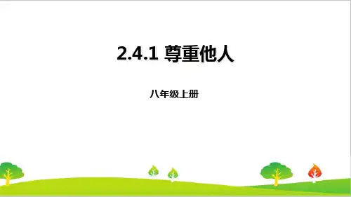 最新人教版部编版道德与法治八年级上册《尊重他人》精品课件
