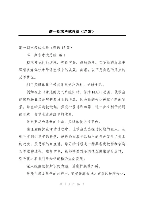 高一期末考试总结(17篇)