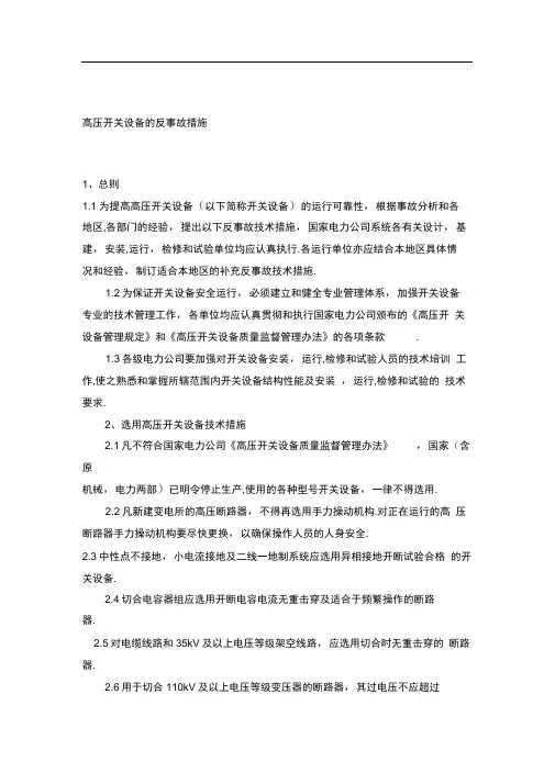 高压开关设备的反事故措施