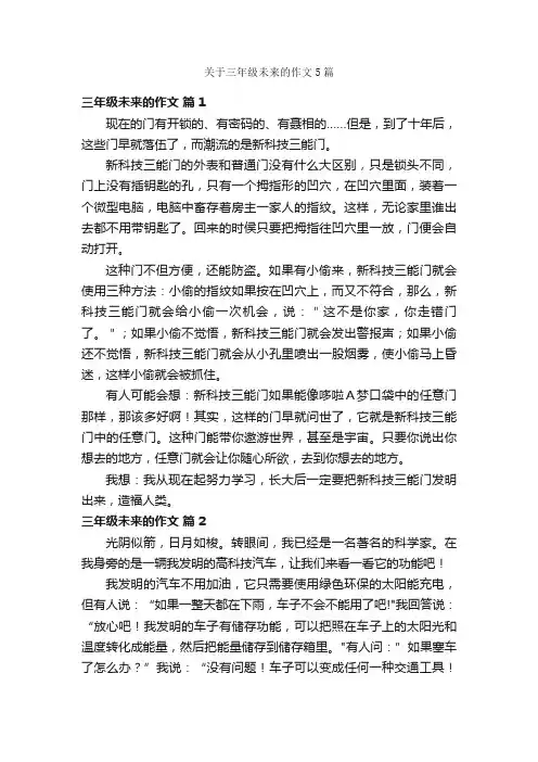 关于三年级未来的作文5篇