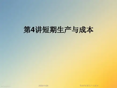 第4讲短期生产与成本