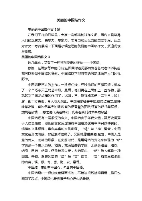 美丽的中国结作文3篇