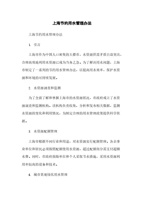 上海节约用水管理办法简版