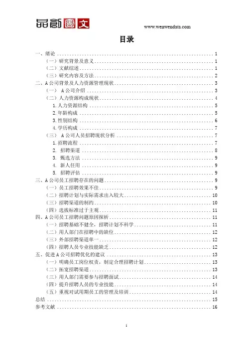我国中小企业人员招聘问题分析及对策研究  —以A公司为例-毕业论文