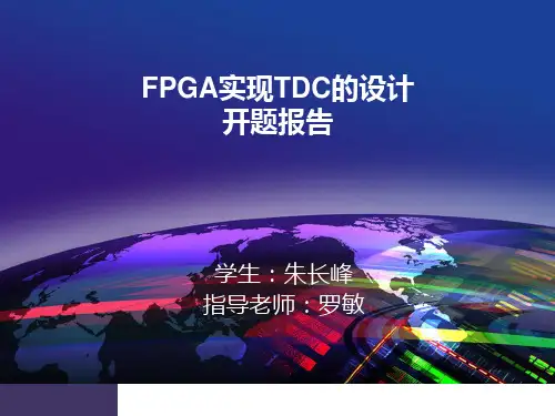 fpga实现tdc的设计 开题报告
