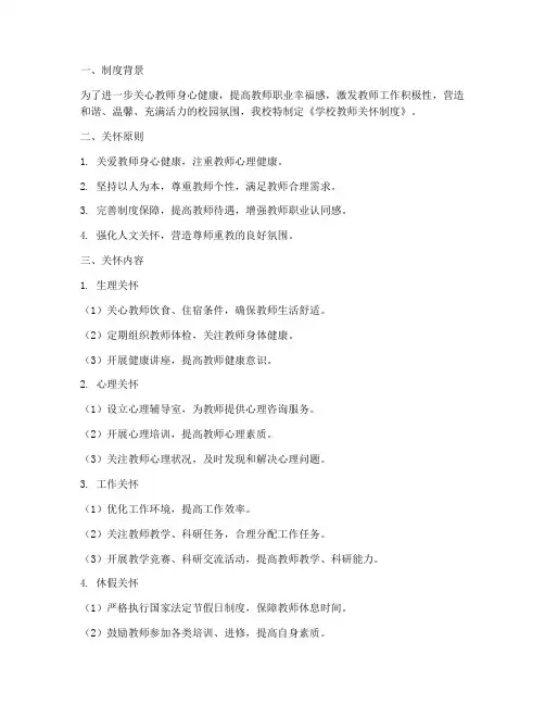 学校教师关怀制度