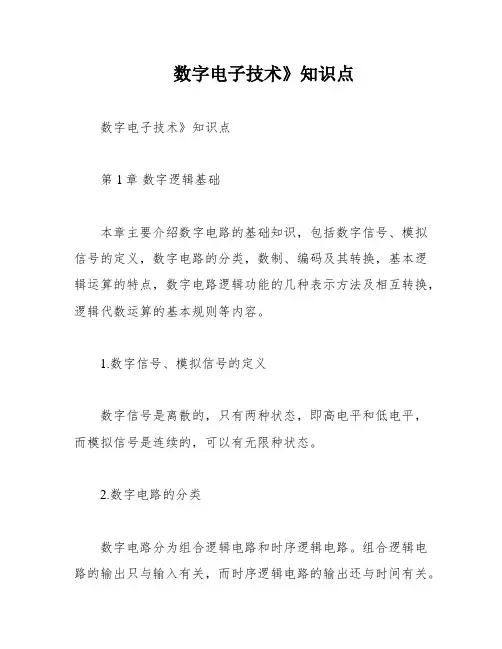 数字电子技术》知识点