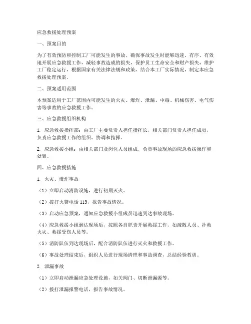 工厂应急救援处理预案