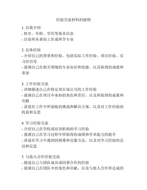 经验交流材料的提纲