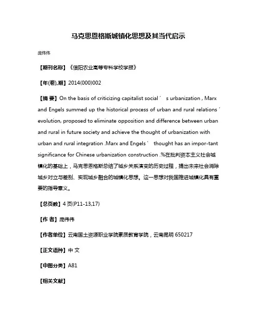 马克思恩格斯城镇化思想及其当代启示