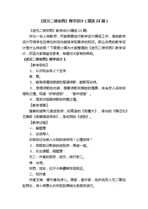 《送元二使安西》教学设计（精选15篇）