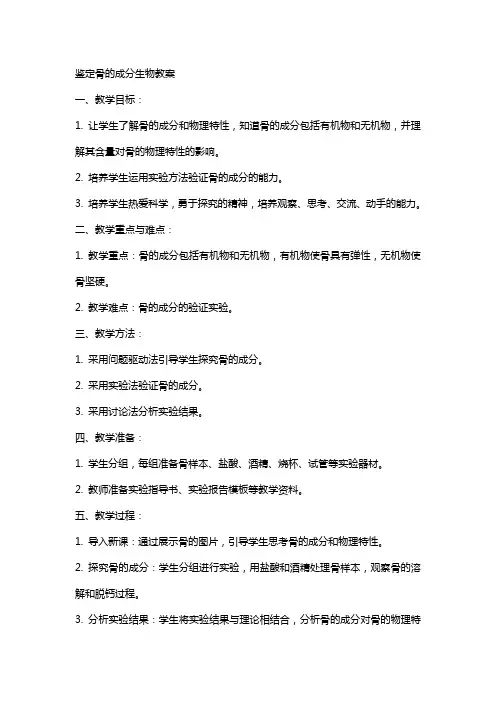 鉴定骨的成分生物教案