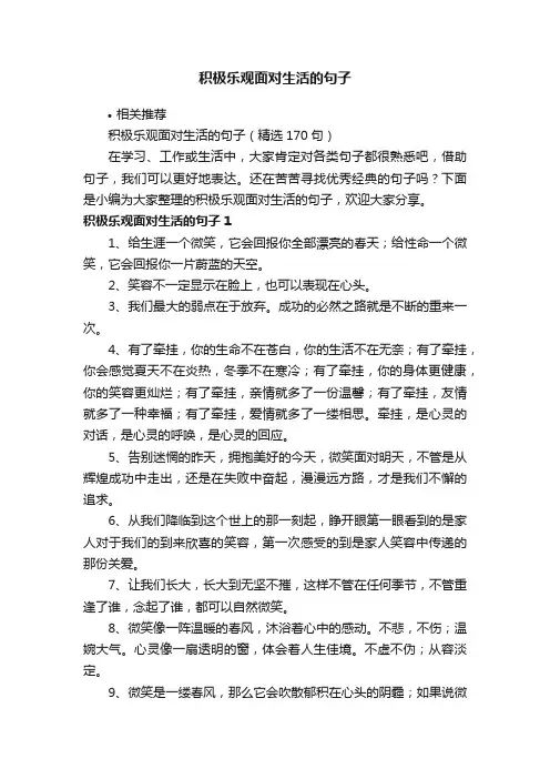 积极乐观面对生活的句子